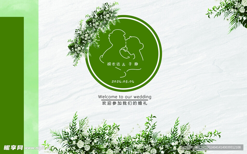 森系婚礼背景