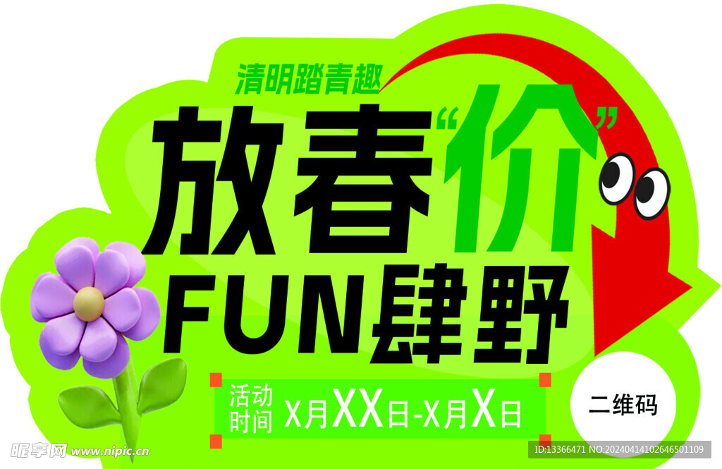 放春价  FUN肆野