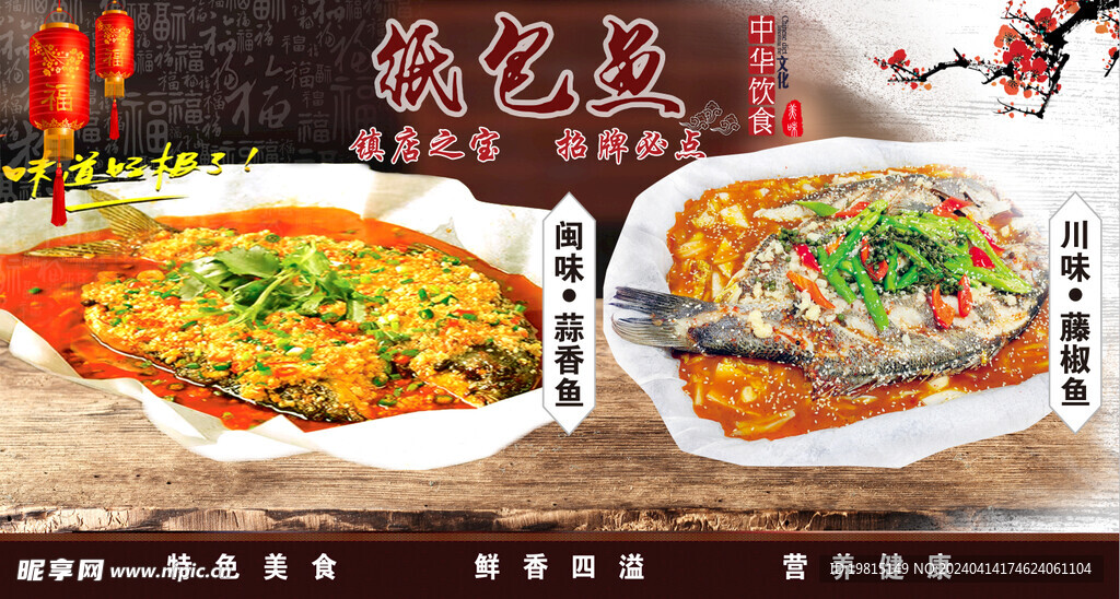 纸包鱼