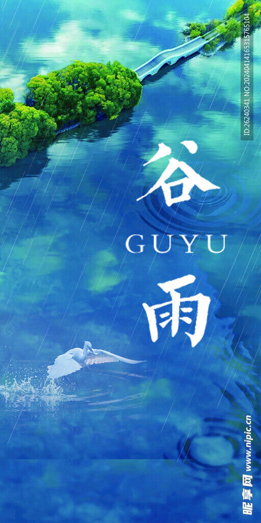 谷雨