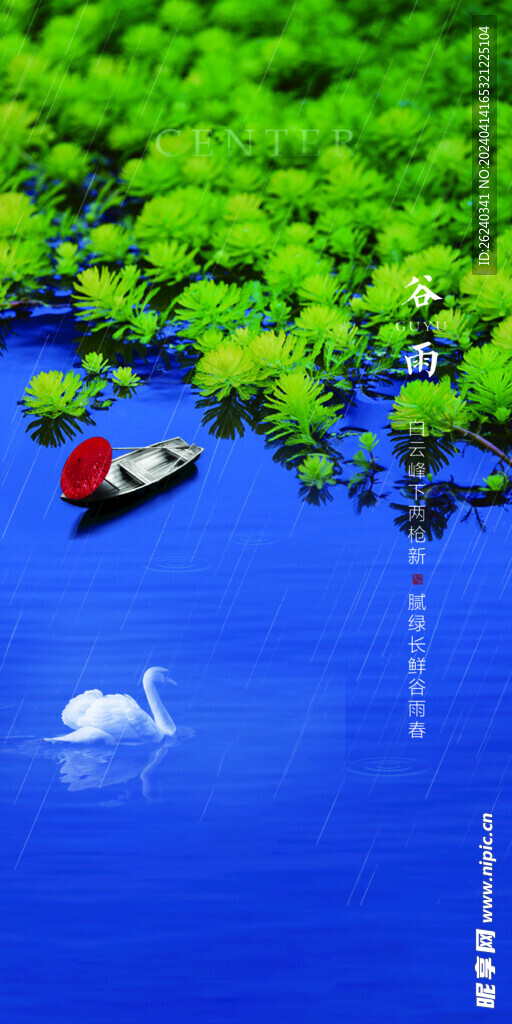 谷雨