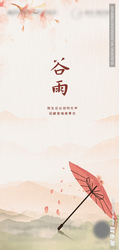 谷雨