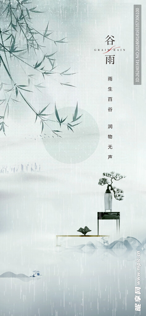谷雨