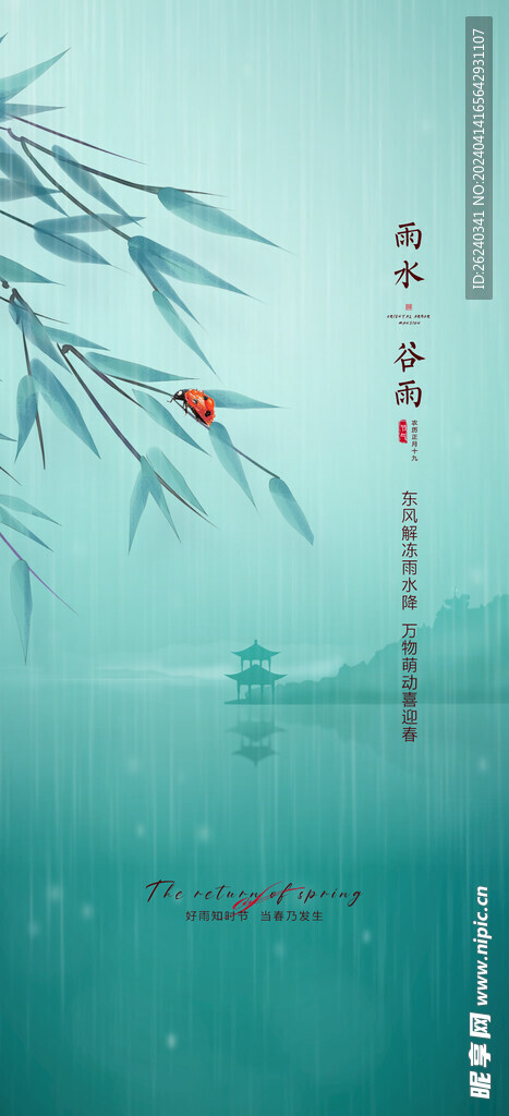 谷雨