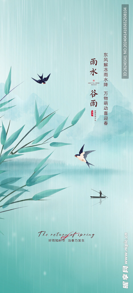谷雨