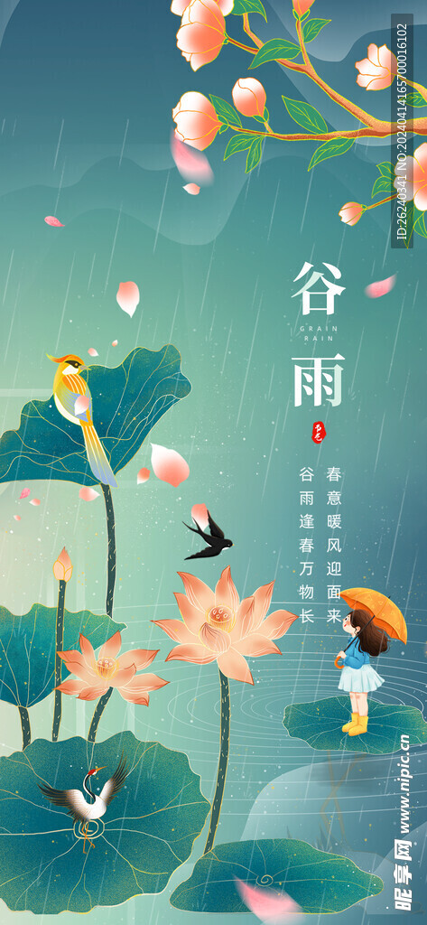 谷雨
