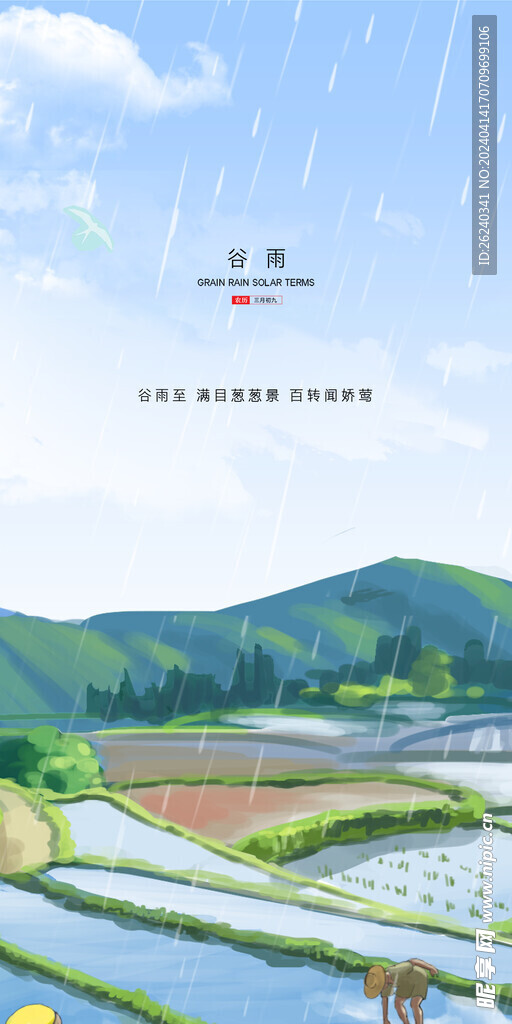 谷雨