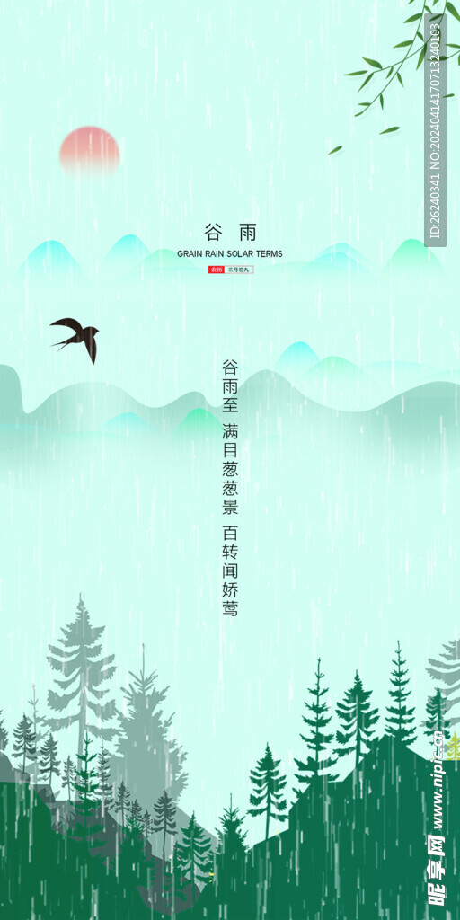 谷雨