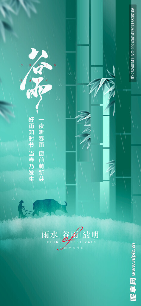 谷雨