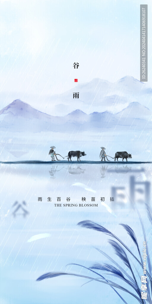 谷雨