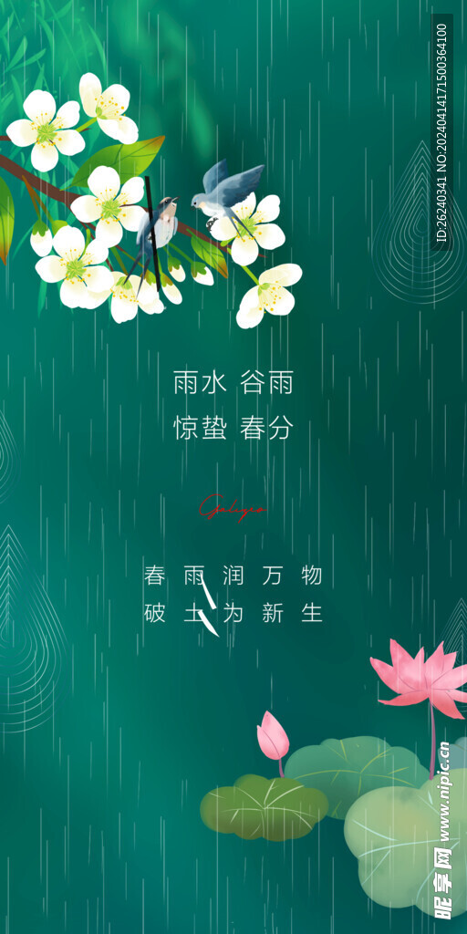 谷雨