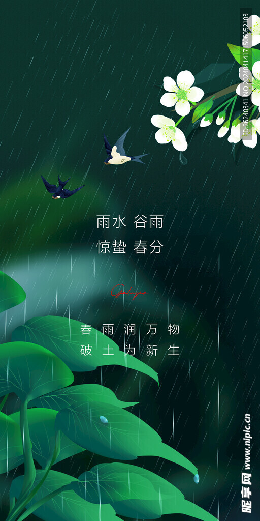 谷雨