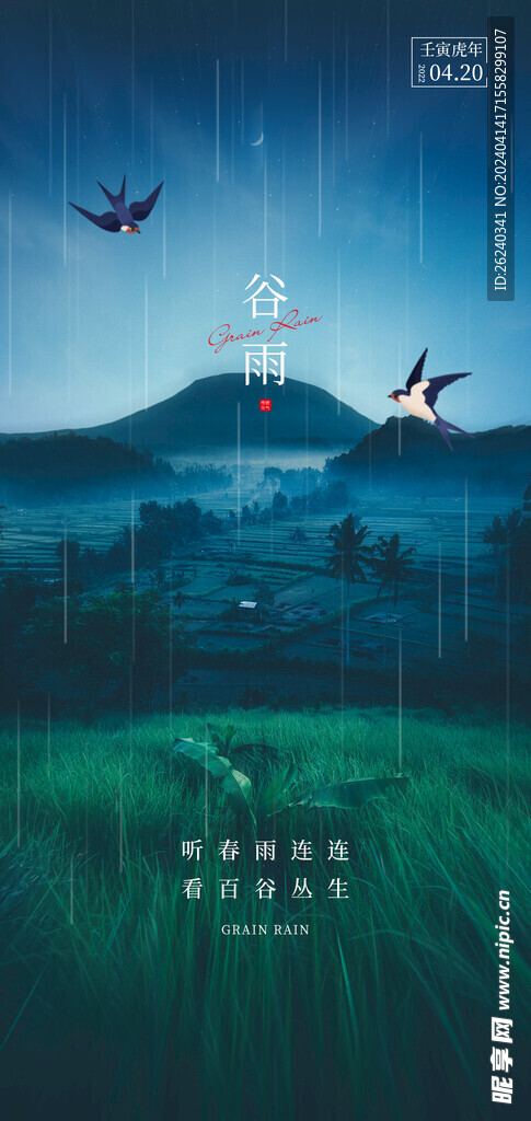 谷雨