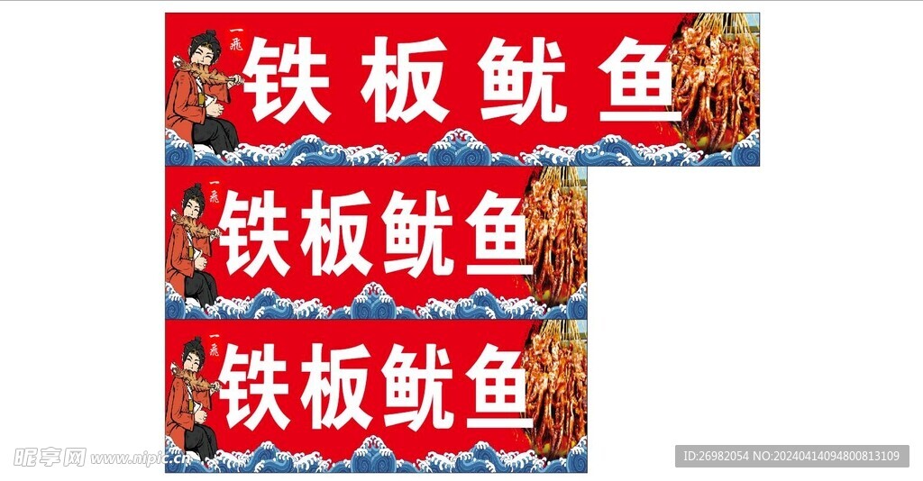 铁板鱿鱼