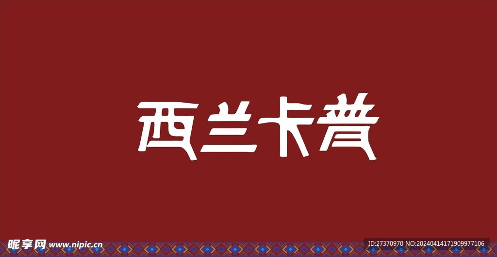 西兰卡普