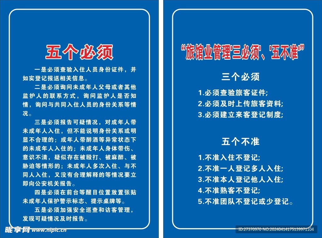 旅馆业管理