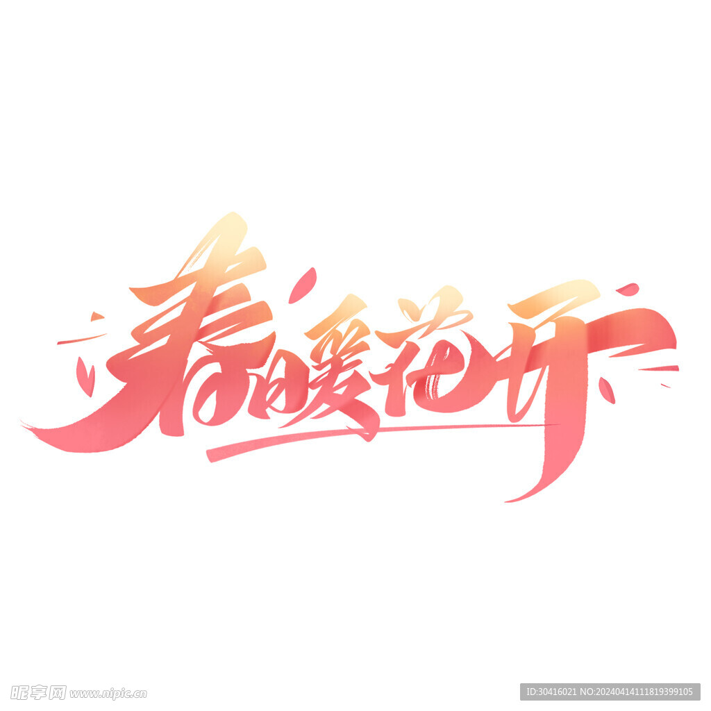 春暖花开