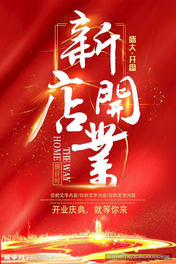 新店开业