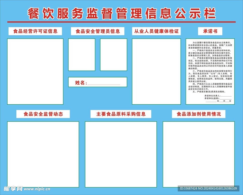 餐饮服务监督管理信息公示栏