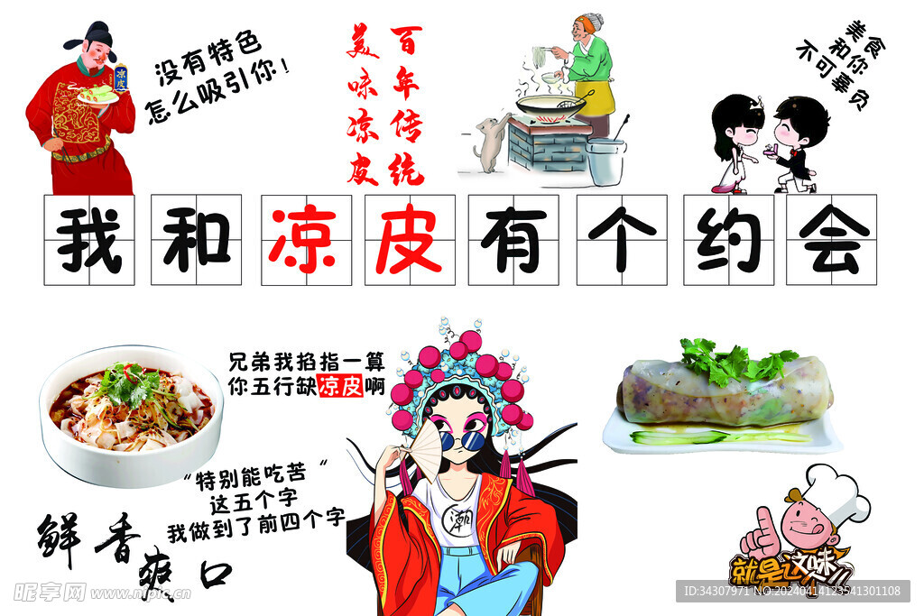 我和凉皮有个约会