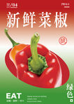 菜椒海报