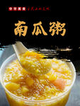 南瓜粥图片