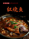 红烧鱼图片