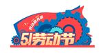 五一图片