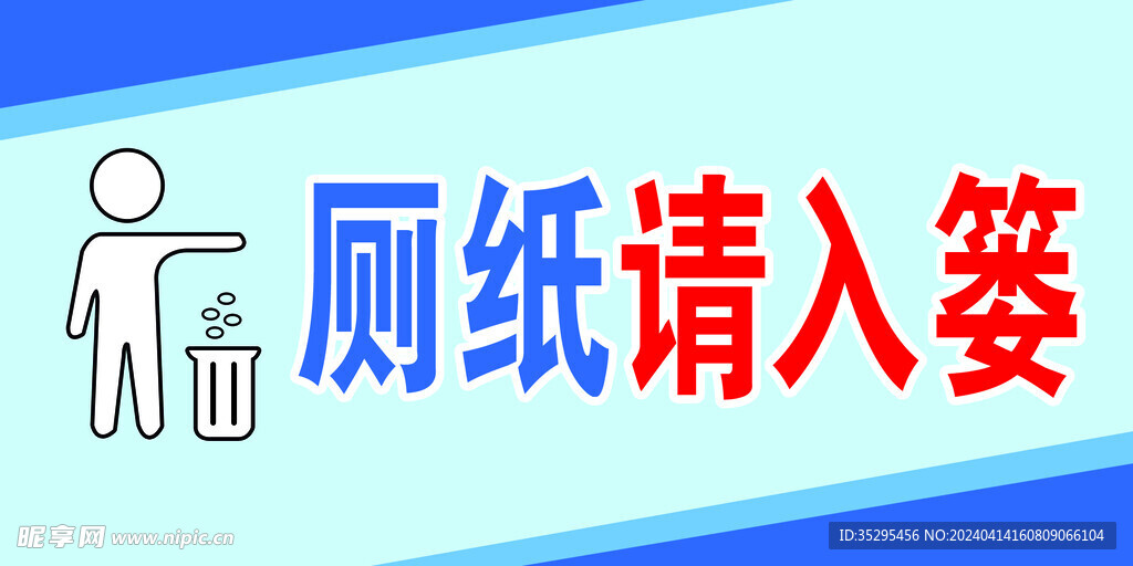 厕纸请入篓温馨提示牌