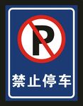 禁止停车