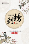 刺绣  传统文化
