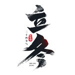 立冬  艺术字