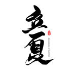 立夏  艺术字