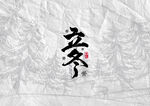 立冬  艺术字