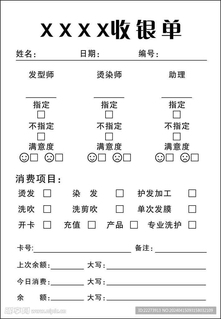 美发造型收据