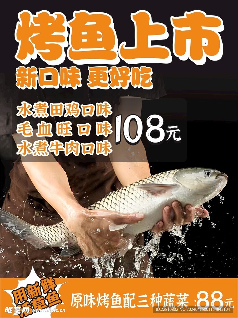 活鱼现杀海报