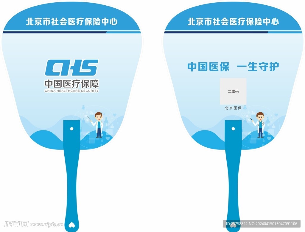 中国医疗保障广告扇