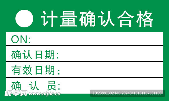 计量确认合格