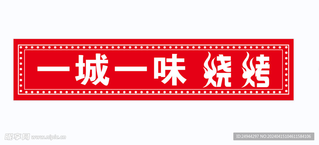 烧烤 红色底 门头招牌  