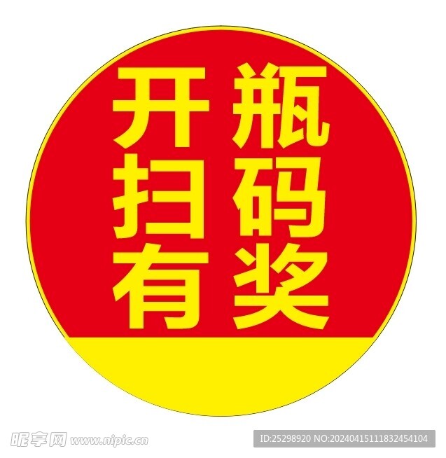 开瓶扫码有奖