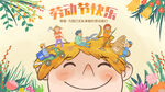 五一快乐
