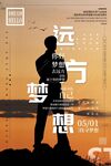 创意大气励志宣传海报