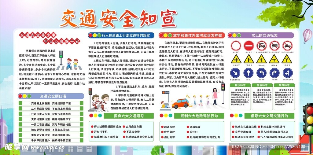 交通安全宣传栏
