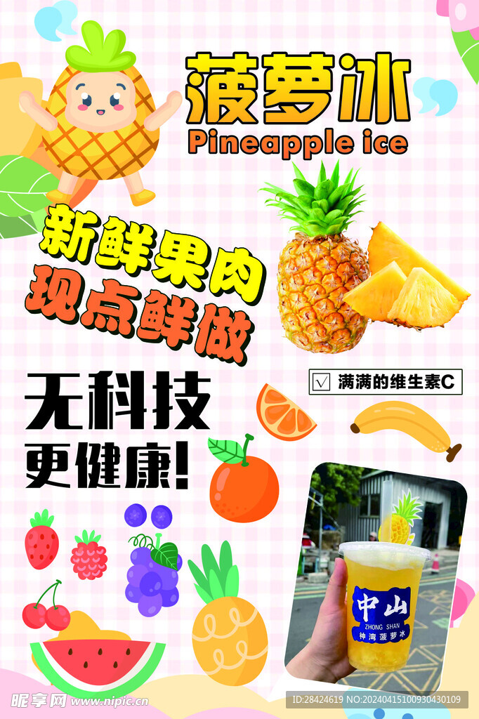 菠萝冰