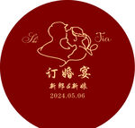 红色订婚