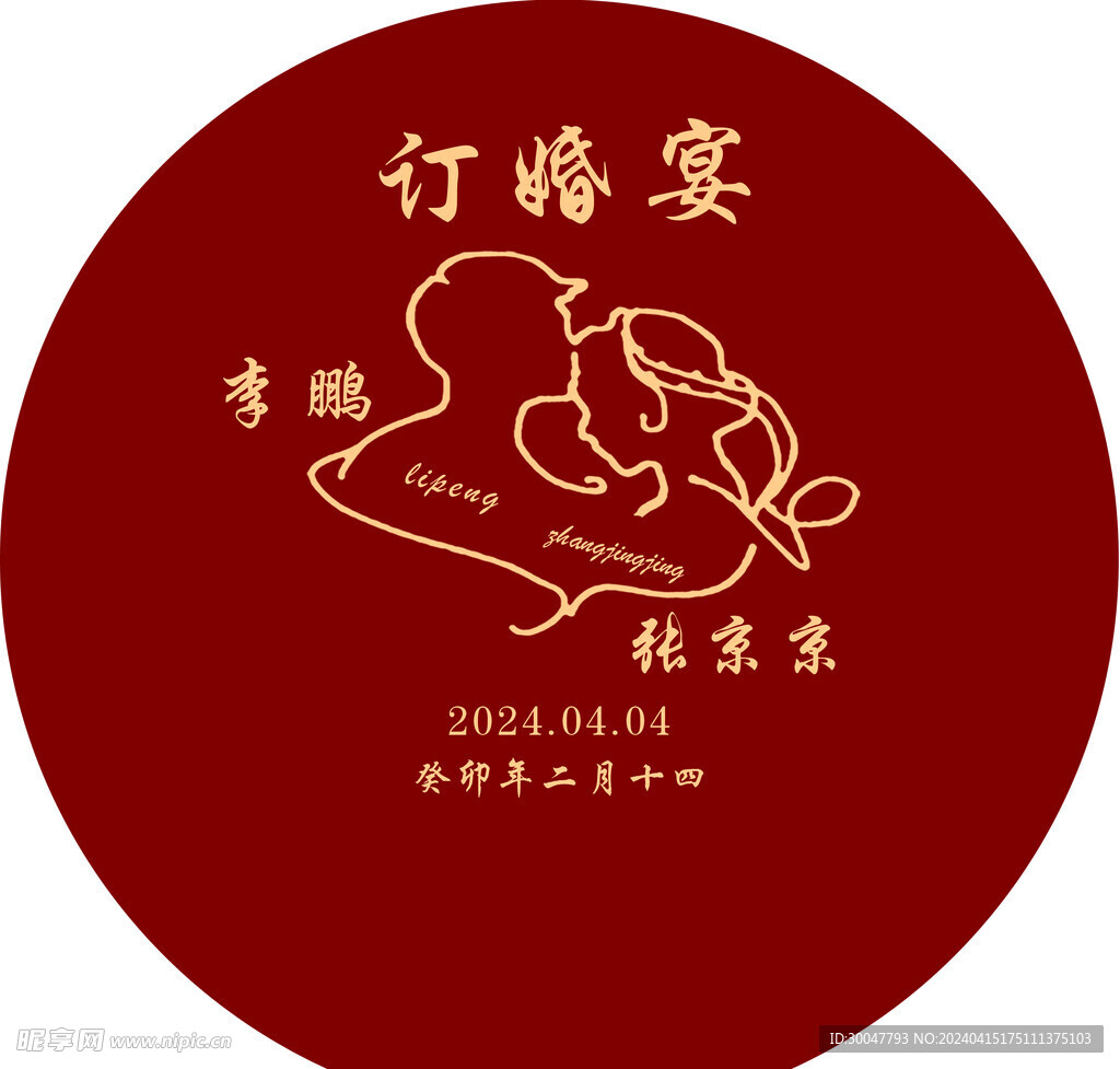 红色订婚