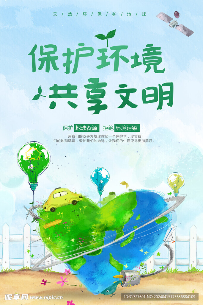 保护环境共享文明