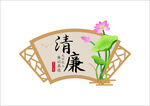 清廉