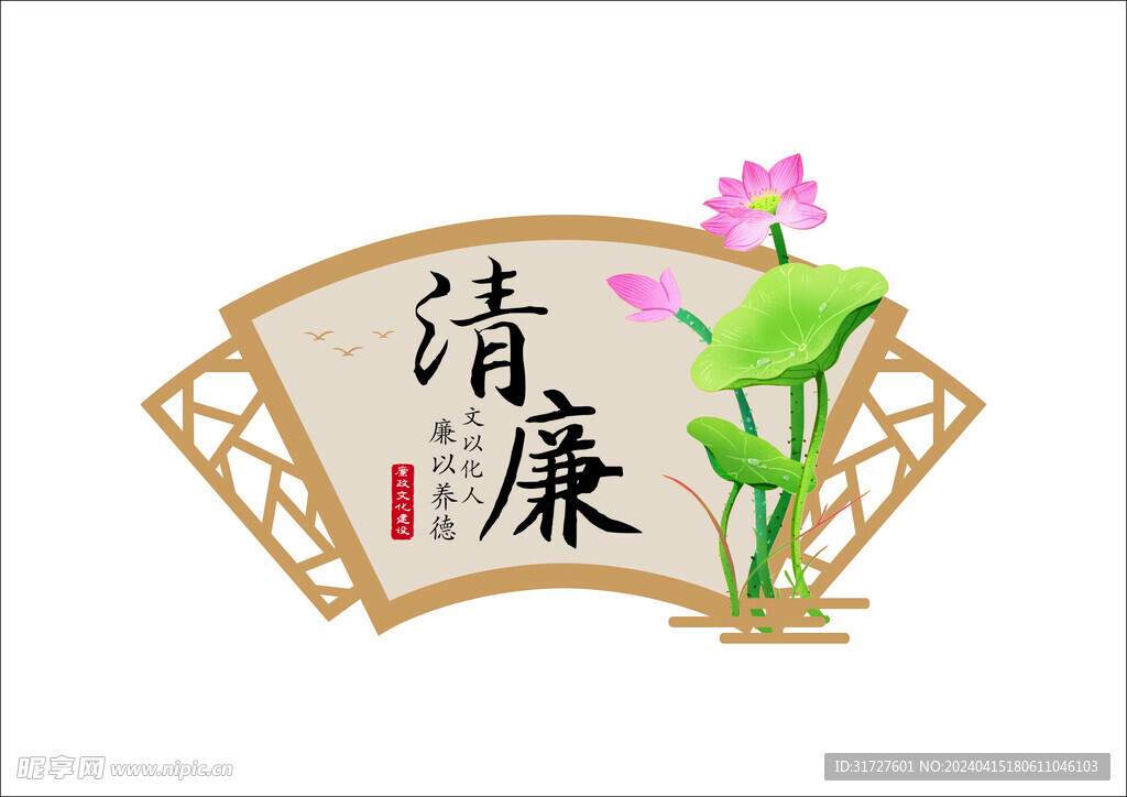 清廉