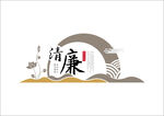 清廉
